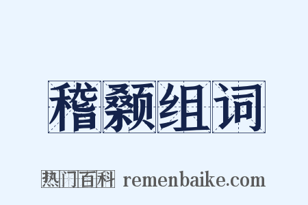 稽颡组词是什么意思的图片